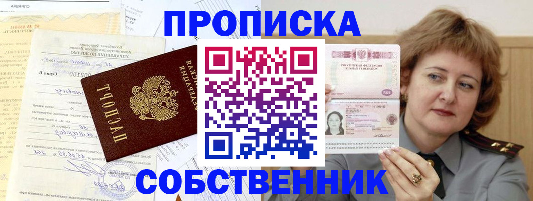 прописка от собственника в Бологом
